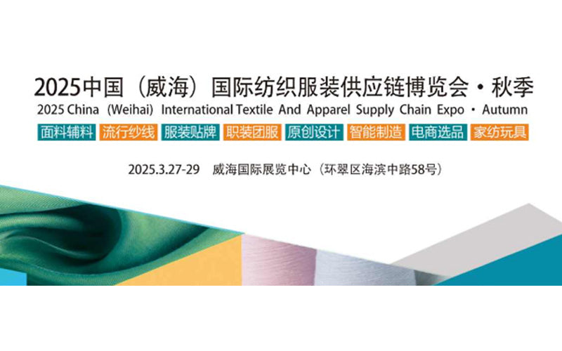 2025 China (Weihai) International Textile and Clothing Supply Chain Expo